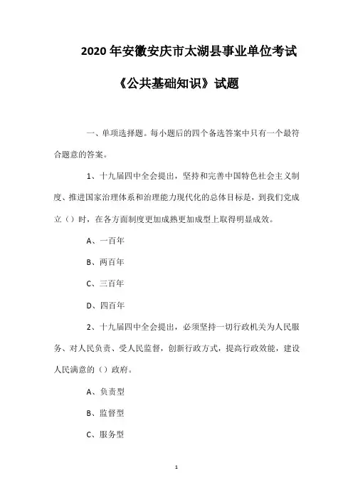 2020年安徽安庆市太湖县事业单位考试《公共基础知识》试题