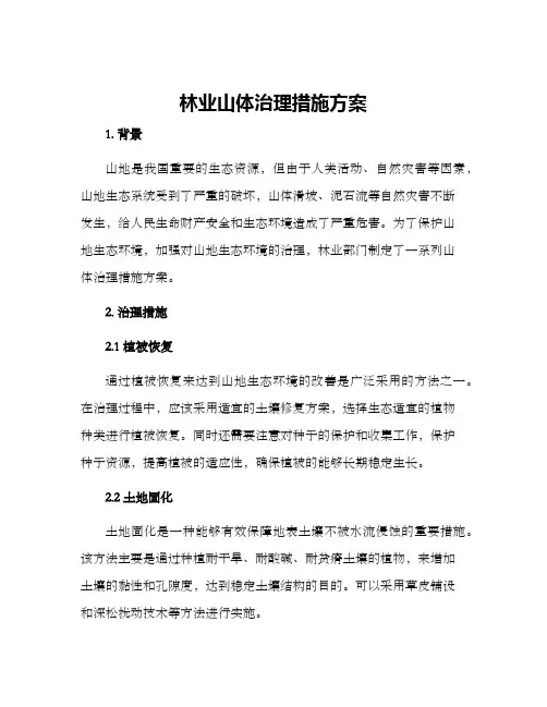 林业山体治理措施方案