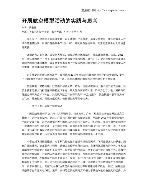开展航空模型活动的实践与思考