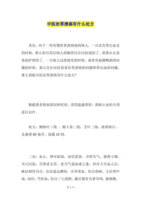 中医治胃溃疡有什么处方