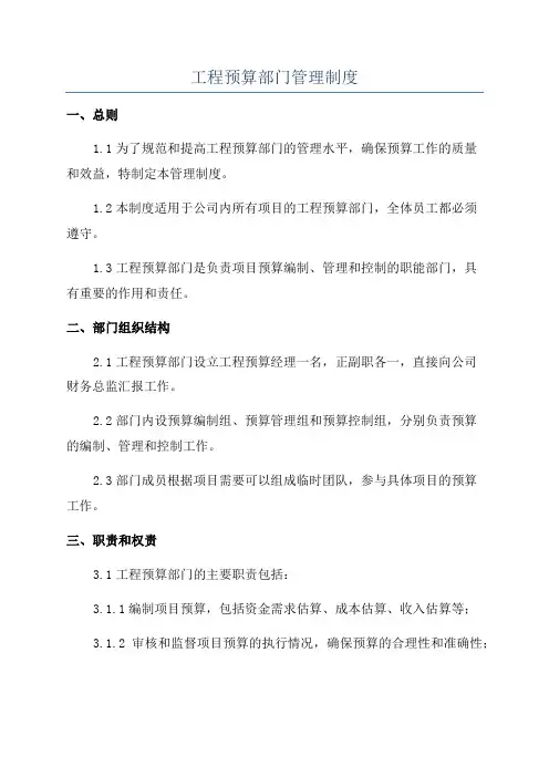 工程预算部门管理制度