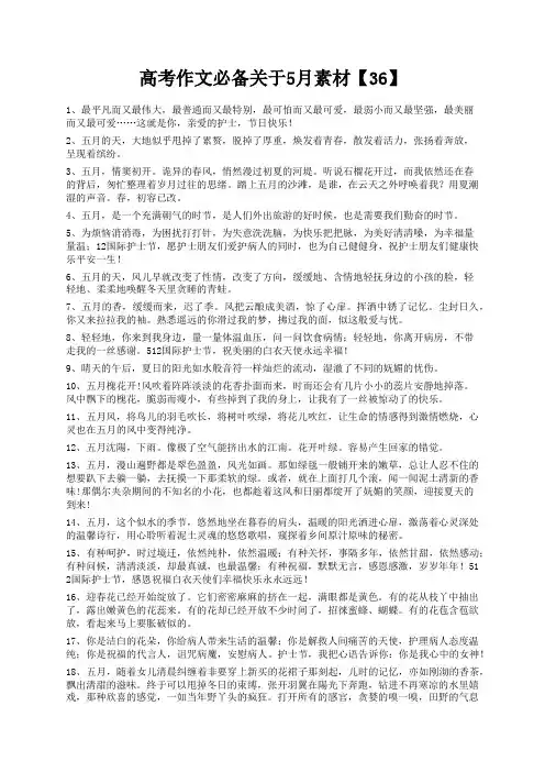 度米文库精品文档高考作文必备关于5月素材【36】
