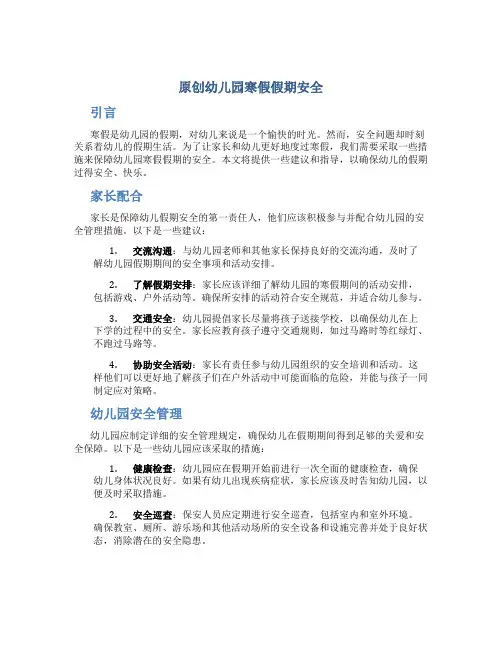 原创幼儿园寒假假期安全 (2)