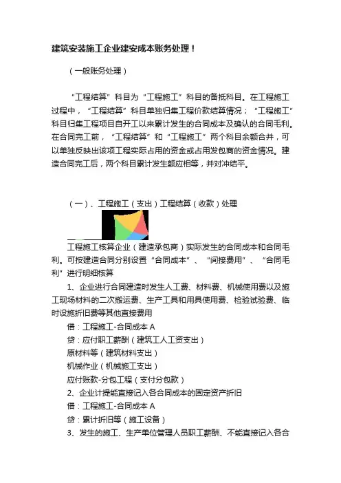 建筑安装施工企业建安成本账务处理！