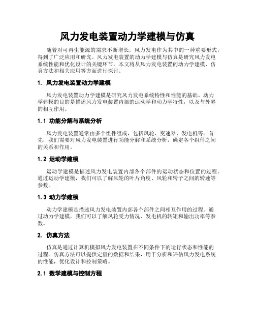 风力发电装置动力学建模与仿真