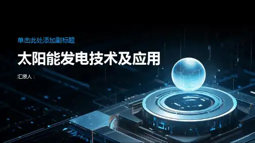 太阳能发电技术及应用