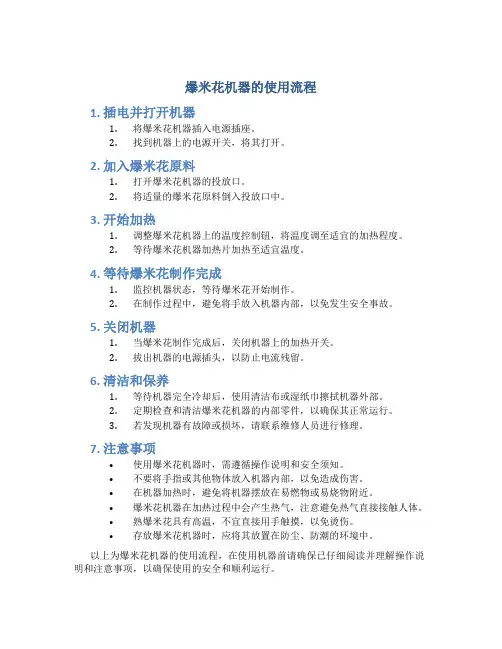 爆米花机器的使用流程