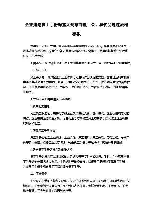 企业通过员工手册等重大规章制度工会、职代会通过流程模板