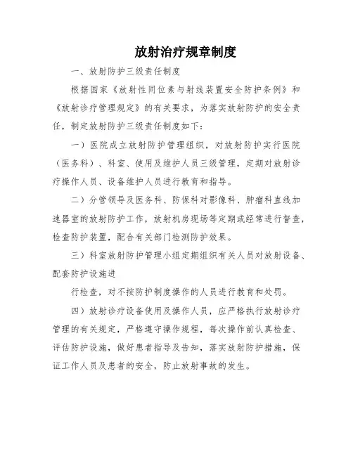 放射治疗规章制度