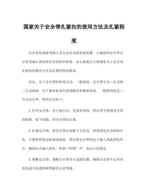 国家关于安全带扎紧扣的使用方法及扎紧程度