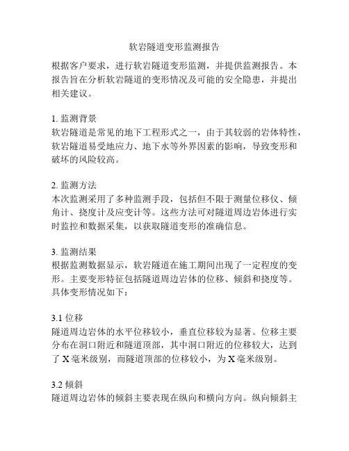 软岩隧道变形监测报告