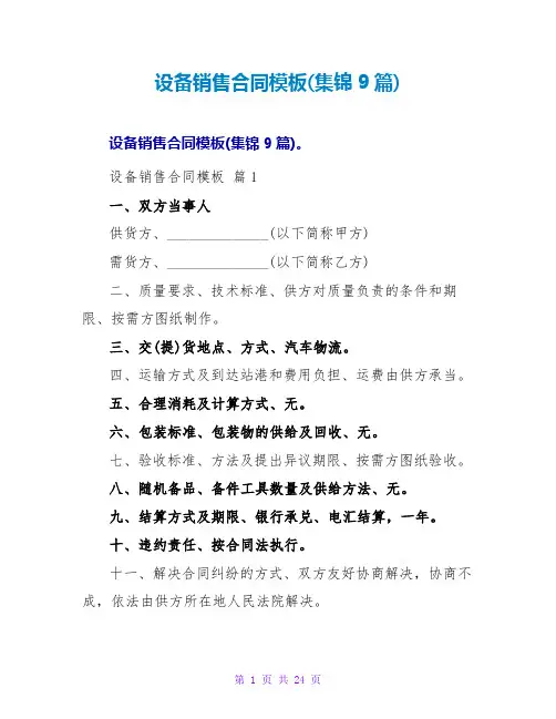 设备销售合同模板(集锦9篇)