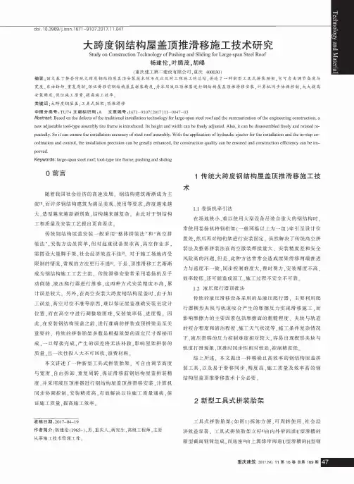 大跨度钢结构屋盖顶推滑移施工技术研究