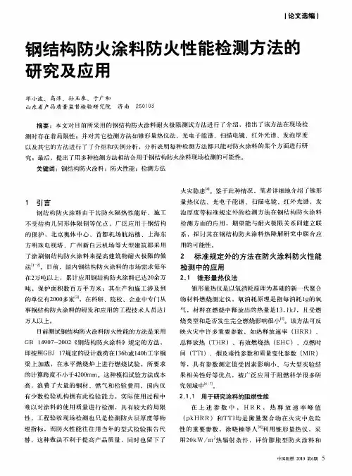 钢结构防火涂料防火性能检测方法的研究及应用