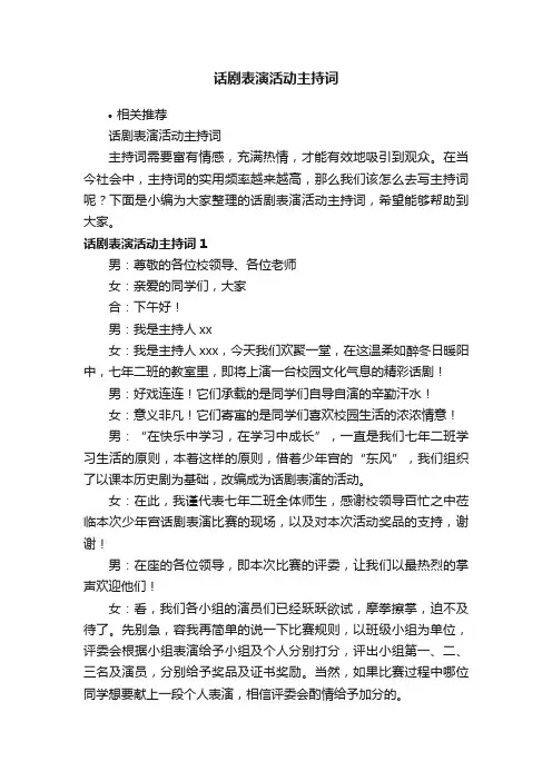 话剧表演活动主持词
