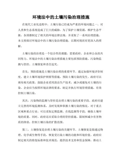环境法中的土壤污染治理措施
