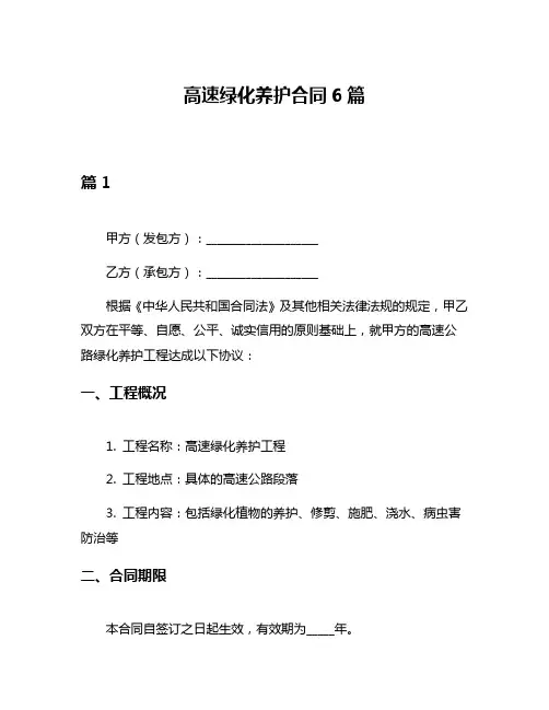 高速绿化养护合同6篇