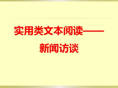 高三语文复习  实用类文本阅读之新闻访谈