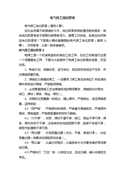 电气焊工岗位职责（通用6篇）
