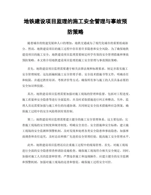 地铁建设项目监理的施工安全管理与事故预防策略