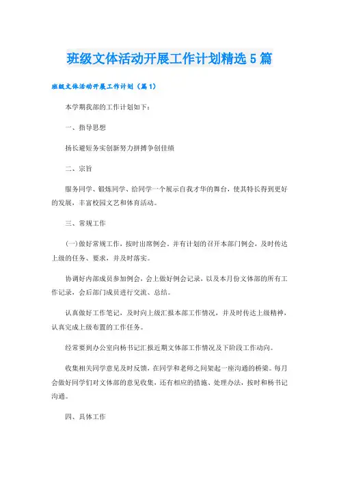班级文体活动开展工作计划精选5篇