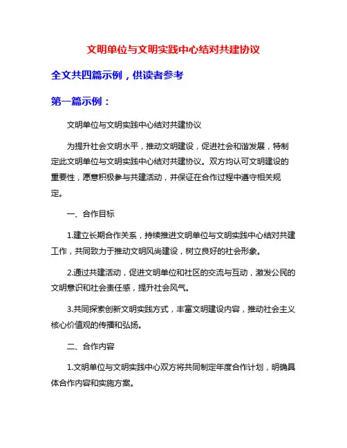 文明单位与文明实践中心结对共建协议