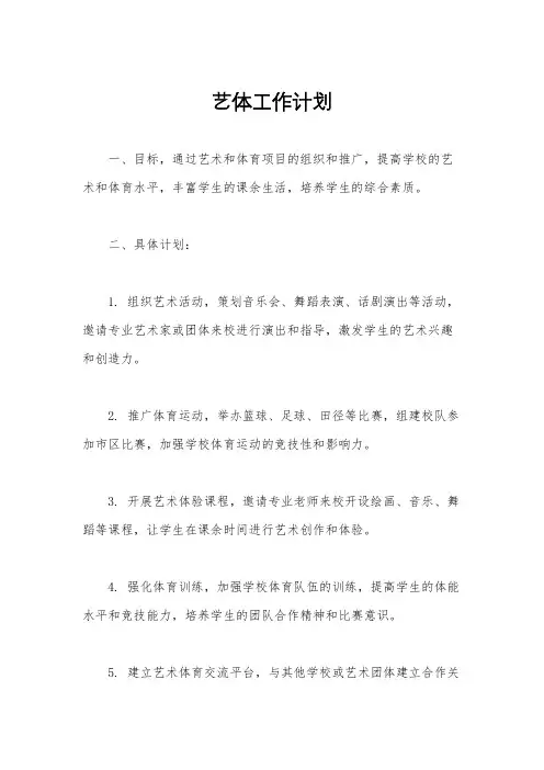 艺体工作计划