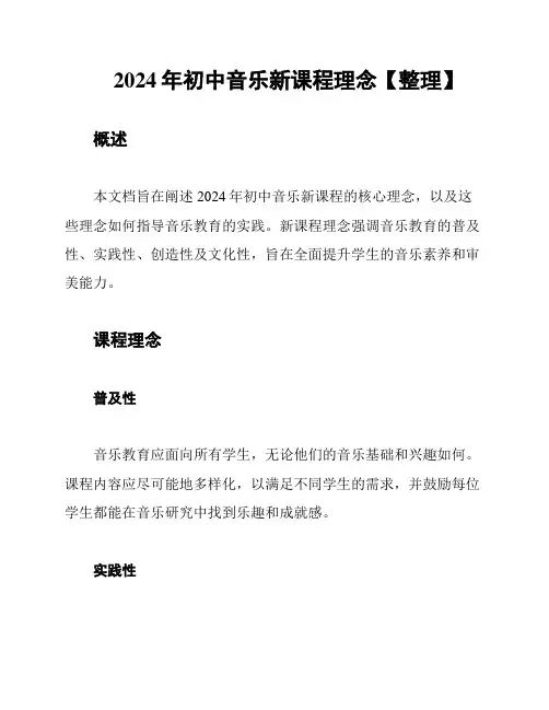 2024年初中音乐新课程理念【整理】