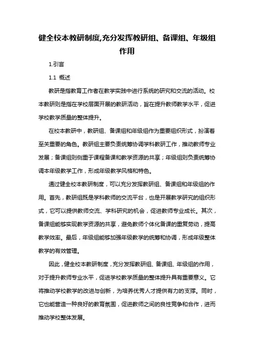 健全校本教研制度,充分发挥教研组、备课组、年级组作用
