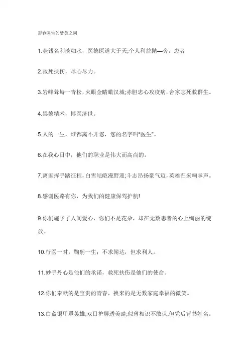 形容医生的赞美之词