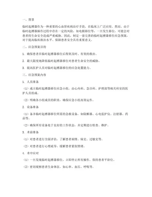 临时起搏器移位的应急预案