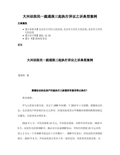 大兴法院民一庭通报三起执行异议之诉典型案例