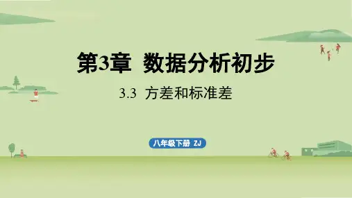 浙教版初中八年级下册数学精品教学课件 第三章 数据分析初步 3.3 方差和标准差