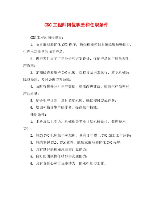 CNC工程师岗位职责和任职条件