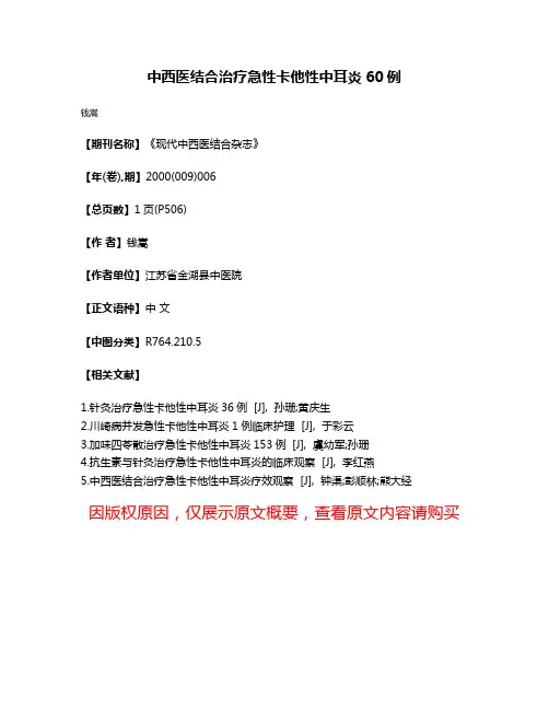 中西医结合治疗急性卡他性中耳炎60例