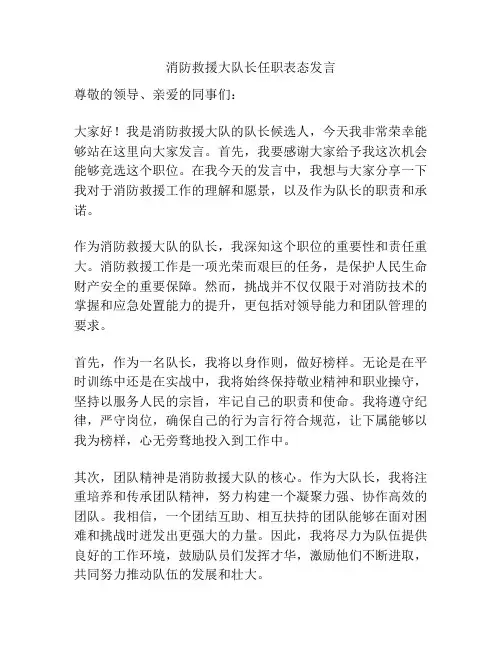 消防救援大队长任职表态发言