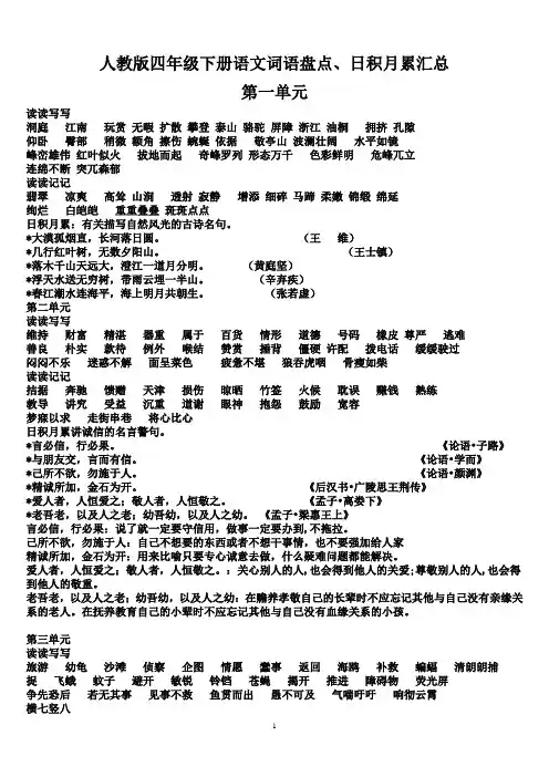 (完整版)人教版四年级下册语文词语盘点、日积月累汇总