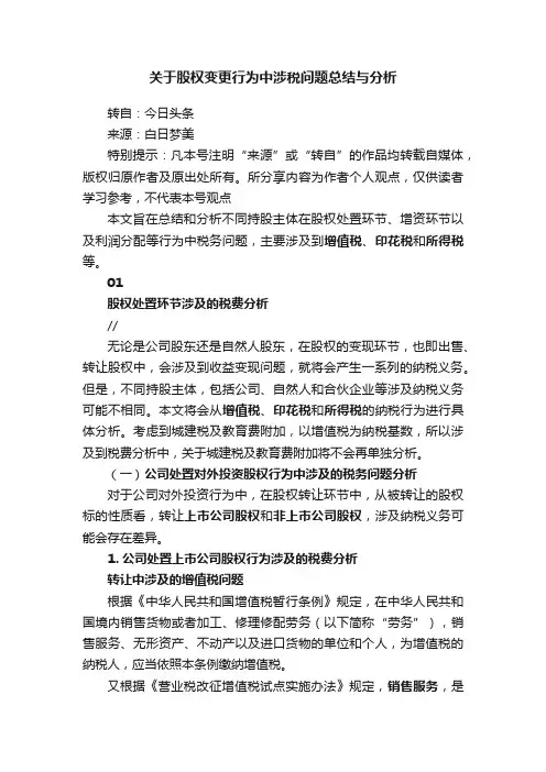 关于股权变更行为中涉税问题总结与分析