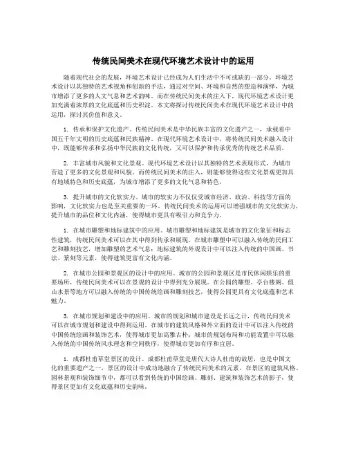 传统民间美术在现代环境艺术设计中的运用