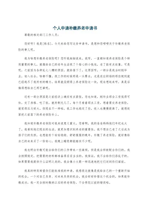 个人申请补缴养老申请书