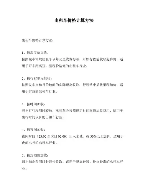 出租车价格计算方法