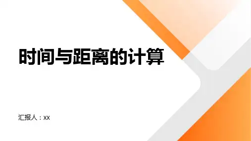 时间与距离的计算