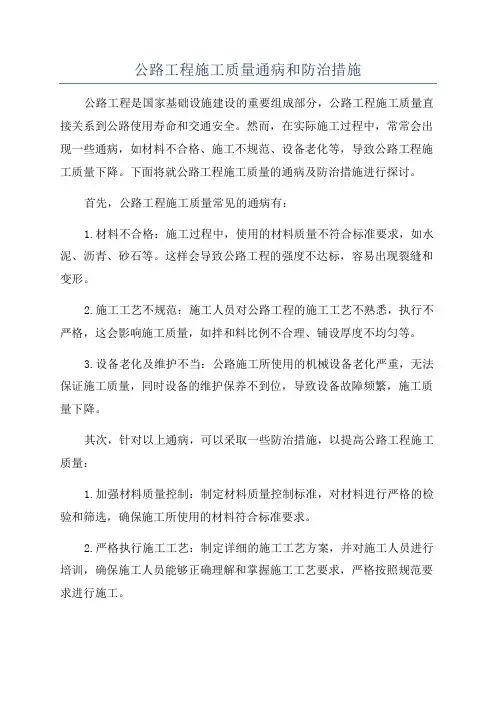 公路工程施工质量通病和防治措施