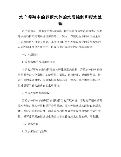 水产养殖中的养殖水体的水质控制和废水处理