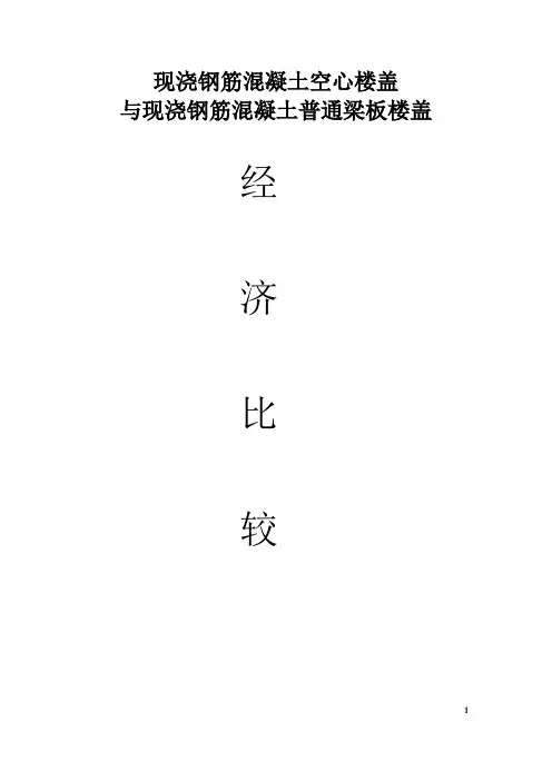 空心楼盖与普通梁板经济对比分析
