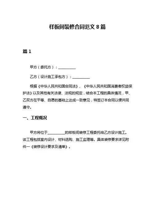 样板间装修合同范文8篇