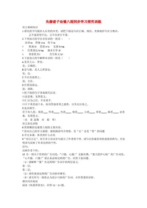 七年级语文下册 7.25《先秦诸子论德八则》同步练习 北京课改版