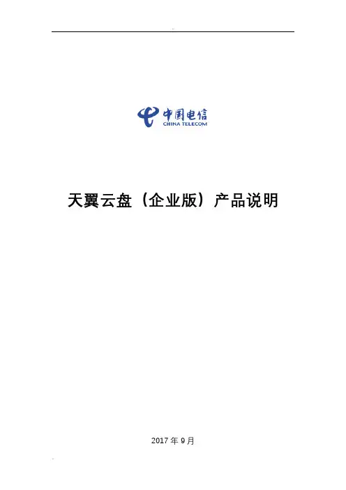 天翼云盘(企业版)产品说明