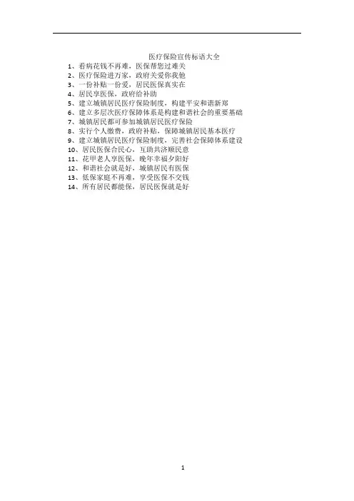 医疗保险宣传标语大全