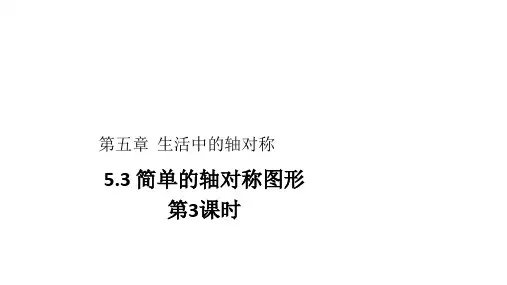 北师大版数学七年级下册5.3 《简单的轴对称图形第3课时》教学课件(共30张ppt) (1)